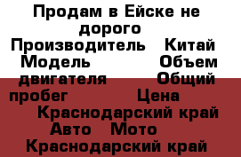 Продам в Ейске не дорого › Производитель ­ Китай › Модель ­ lrbis › Объем двигателя ­ 50 › Общий пробег ­ 1 300 › Цена ­ 22 000 - Краснодарский край Авто » Мото   . Краснодарский край